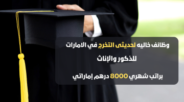 وظائف خاليه لحديثى التخرج في الامارات (براتب 8000 درهم) إماراتي 22