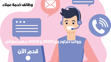 مطلوب موطفين (خدمة عملاء مركز اتصال) برواتب 3500 إلى 4000 درهم 9