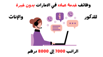 وظائف خدمة عملاء في الامارات (بدون خبرة) الراتب 7000 إلى 8000 درهم 10