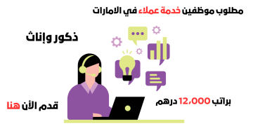 وظائف خدمة عملاء في الإمارات براتب 12,000 درهم (متاحة لكلا الجنسين) 1