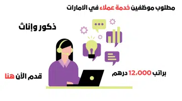 وظائف خدمة عملاء في الإمارات براتب 12,000 درهم (متاحة لكلا الجنسين) 16