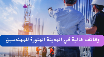 وظائف هندسية في المدينة المنورة برواتب ومزايا عالية 3