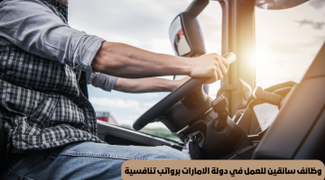 وظائف سائقين للعمل في دولة الامارات برواتب تنافسية 6