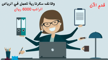 وظائف سكرتارية في الرياض بقطاع خاص (للنساء) براتب 6000 ريال