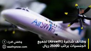 وظائف شاغرة (Airswift) لجميع الجنسيات براتب 25000 ريال