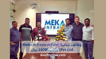 وظائف شاغرة (Meka Infrastructure Pvt Ltd) براتب 25000 ريال 2