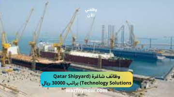 وظائف شاغرة (Qatar Shipyard Technology Solutions) براتب 12000 ريال