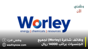 وظائف شاغرة (Worley) لجميع الجنسيات براتب 14000 ريال