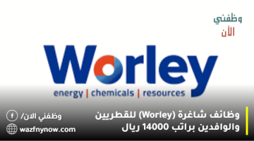 وظائف شاغرة (Worley) للقطريين والوافدين براتب 14000 ريال