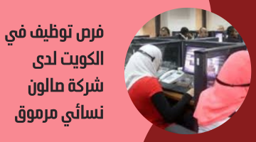 فرص توظيف في الكويت لدى شركة صالون نسائي مرموق 5