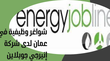 شواغر وظيفية في عمان لدى شركة إنيرجي جوبلاين