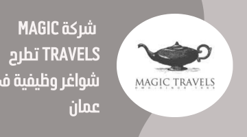 شركة Magic Travels تطرح شواغر وظيفية في عمان