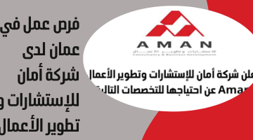 فرص عمل في عمان لدى  شركة أمان للإستشارات و تطوير الأعمال