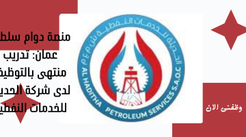 منصة دوام سلطنة عمان: تدريب منتهى بالتوظيف لدى شركة الحديثة للخدمات النفطية