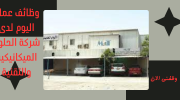وظائف عمان اليوم لدى شركة الحلول الميكانيكية والتقنية