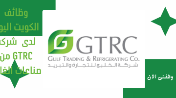 وظائف الكويت اليوم لدى شركة GTRC من صناعات الغانم 12