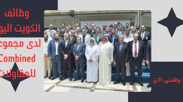 وظائف الكويت اليوم لدى مجموعة Combined للمقاولات 3