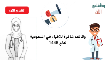 وظائف للاطباء في السعودية 1445 24