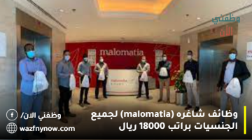 وظائف شاغره (malomatia) لجميع الجنسيات براتب 18000 ريال