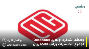 وظائف شاغره اونلاين (Quadcode) لجميع الجنسيات براتب 6500 ريال