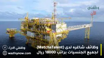 وظائف شاغره لدى (MatchaTalent) لجميع الجنسيات براتب 18000 ريال 7