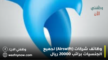 وظائف شركات (Airswift) لجميع الجنسيات براتب 20000 ريال 15