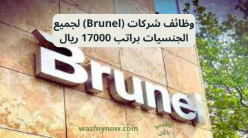 وظائف شركات (Brunel) لجميع الجنسيات براتب 17000 ريال
