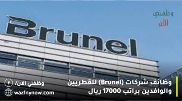 وظائف شركات (Brunel) للقطريين والوافدين براتب 17000 ريال