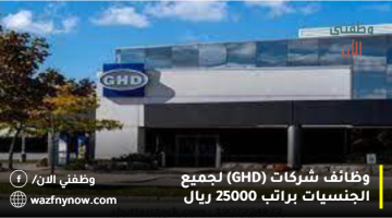 وظائف شركات (GHD) لجميع الجنسيات براتب 25000 ريال