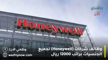 وظائف شركات (Honeywell) لجميع الجنسيات براتب 12000 ريال
