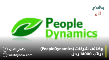 وظائف شركات (People Dynamics) براتب 14000 ريال 14