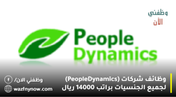 وظائف شركات (People Dynamics) لجميع الجنسيات براتب 14000 ريال 22