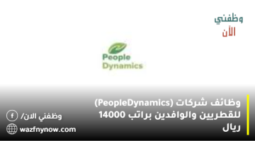 وظائف شركات (People Dynamics) للقطريين والوافدين براتب 14000 ريال 17