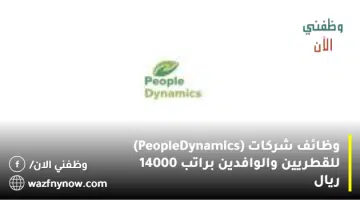 وظائف شركات (People Dynamics) للقطريين والوافدين براتب 14000 ريال 17