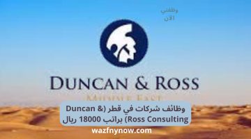 وظائف شركات في قطر (Duncan & Ross Consulting) براتب 18000 ريال