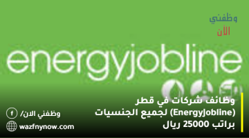 وظائف شركات في قطر (Energy Jobline) لجميع الجنسيات براتب 25000 ريال