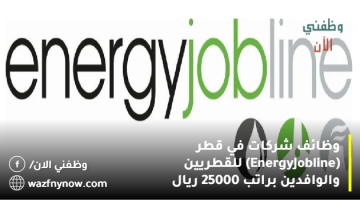 وظائف شركات في قطر (Energy Jobline) للقطريين والوافدين براتب 25000 ريال