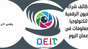 وظائف شركة العيون الرقمية لتكنولوجيا المعلومات فى عمان اليوم