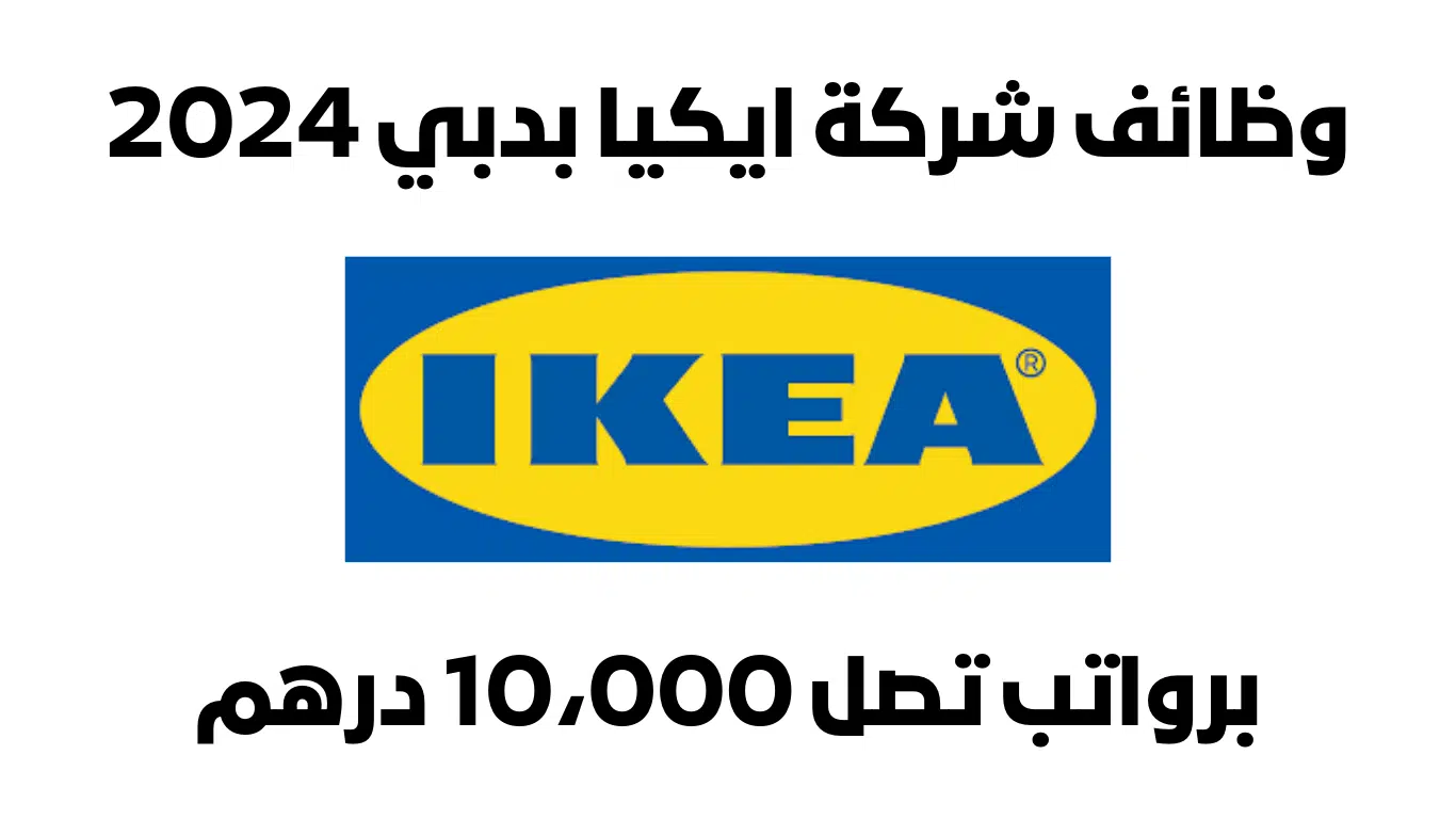 وظائف ايكيا تعلن شركة ايكيا الاماراتية لعام 2024 عن وظائف برواتب تصل 10،000 درهم 1 وظائف ايكيا تعلن شركة ايكيا الاماراتية لعام 2024 عن وظائف برواتب تصل 10،000 درهم
