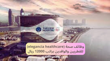 وظائف صحة (elegancia healthcare) للقطريين والوافدين براتب 12000 ريال 13