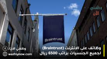 وظائف على الانترنت (Braintrust) لجميع الجنسيات براتب 6500 ريال