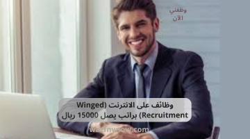 وظائف على الانترنت (Winged Recruitment) براتب يصل 15000 ريال
