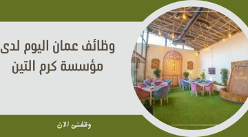 وظائف عمان اليوم لدى مؤسسة كرم التين