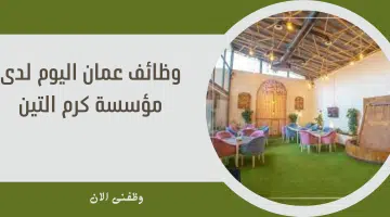 وظائف عمان اليوم لدى مؤسسة كرم التين 6