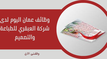 وظائف عمان اليوم لدى شركة العبقري للطباعة والتصميم