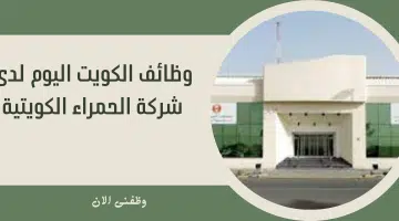 وظائف الكويت اليوم لدى شركة الحمراء الكويتية 2