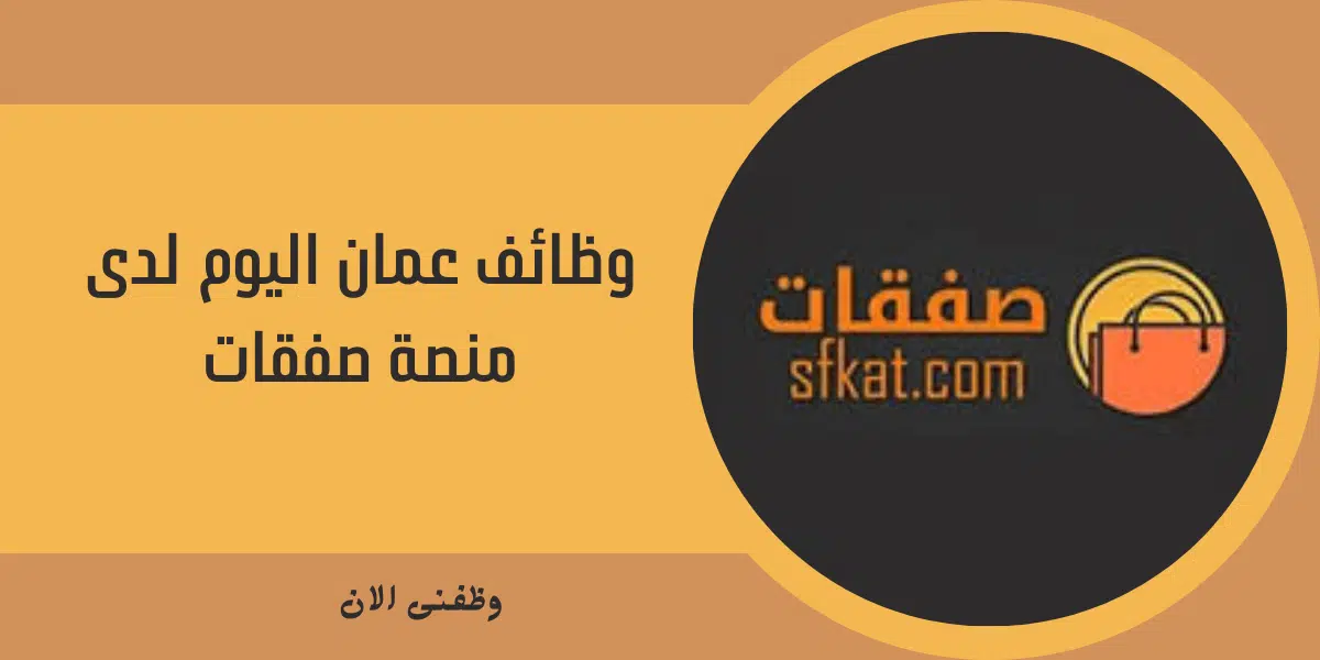 وظائف عمان اليوم لدى منصة صفقات 1 وظائف عمان اليوم لدى منصة صفقات