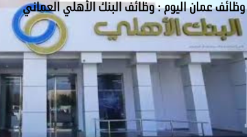 وظائف عمان اليوم : وظائف البنك الأهلي العماني