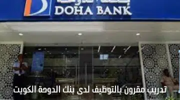 تدريب مقرون بالتوظيف لدى بنك الدوحة الكويت 4