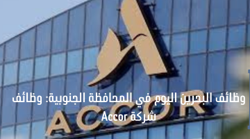 وظائف البحرين اليوم في المحافظة الجنوبية: وظائف شركة Accor